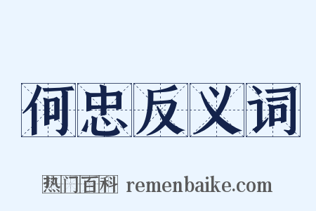 何忠反义词是什么意思的图片